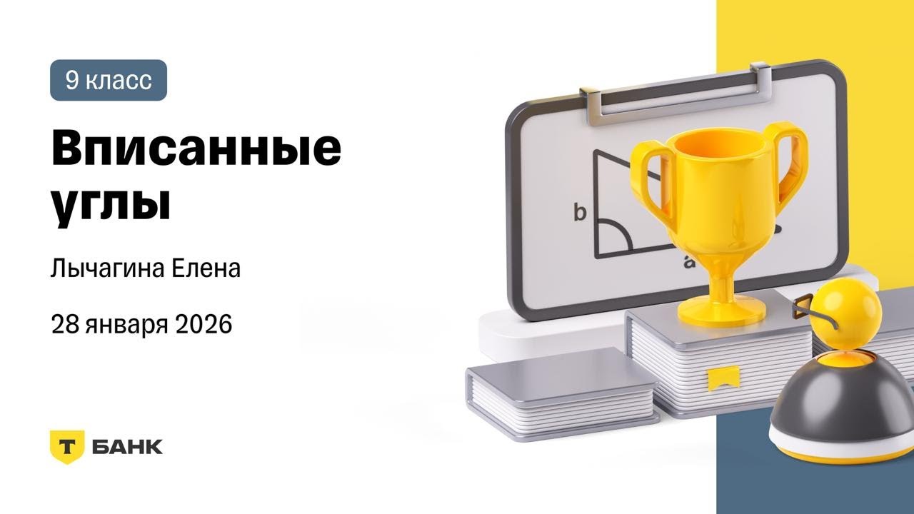 Вписанные углы - Разбор (Лычагина Елена), 9 класс, 28 января
