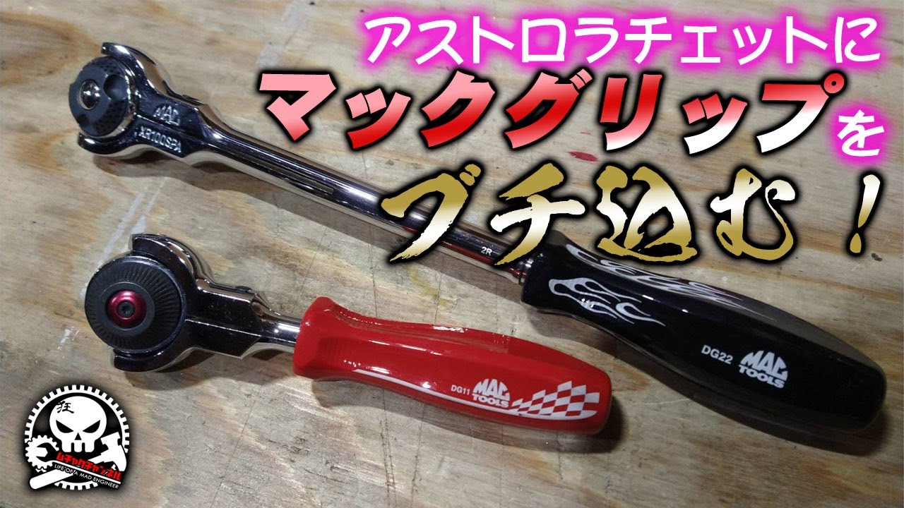 アストロラチェットにマックグリップをチ込む