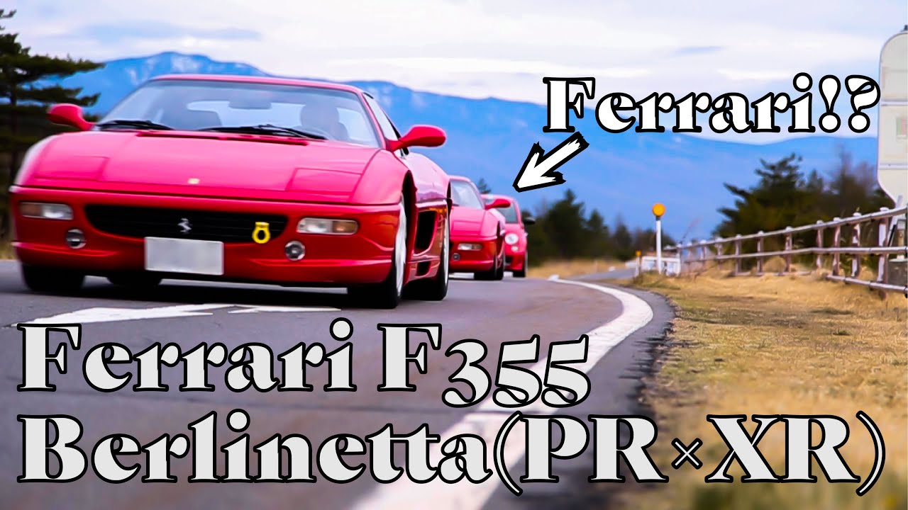 【F1 サウンド】フェラーリ F355 ベルリネッタ PR (中期) 伊藤レーシングマフラー ＆ F355 ベルリネッタ XR(後期) 伊藤レーシングマフラー ＆フェラーリ？