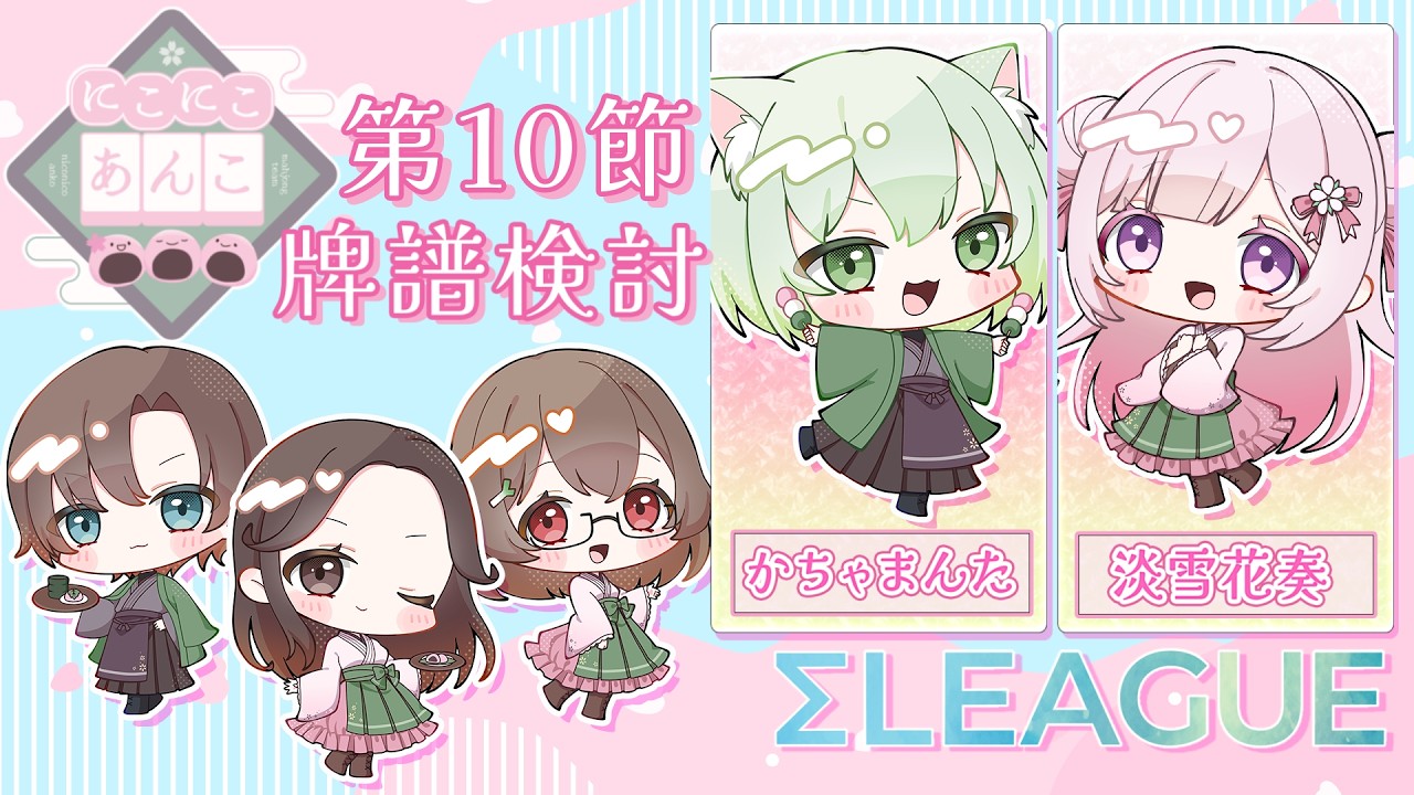 【#雀魂 第5期 #Σリーグ 牌譜検討】第１０節 #にこにこあんこ チーム牌譜検討『かちゃまんた/淡雪花奏』#にこあん【VTuber/淡雪花奏】