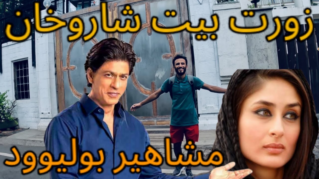زيارة بيت شاروخان و سلمان خان في الهند ,حي مشاهير بوليوود Shah Rukh Khan - Bollywood Celebrities 🇮🇳