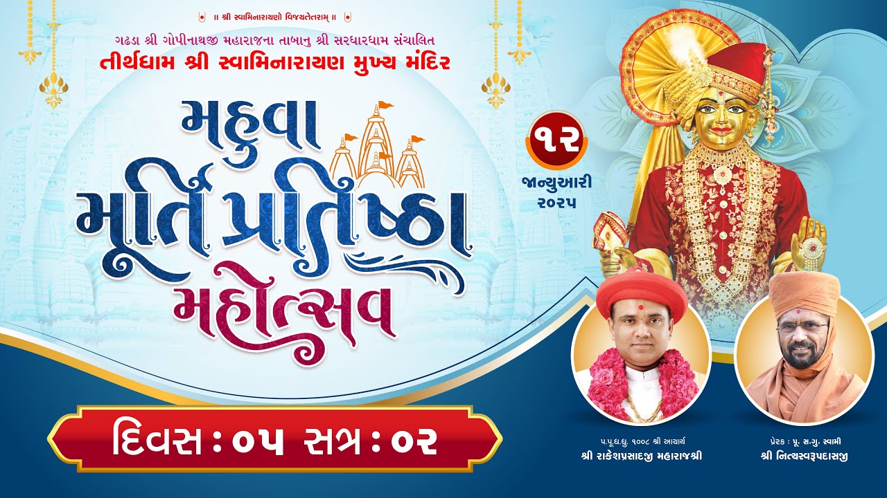 Murti Pratishtha Mahotsav Mahuva 2025 | Day 5 Session 2| Swami Nityaswarupdasji |12-1-2025