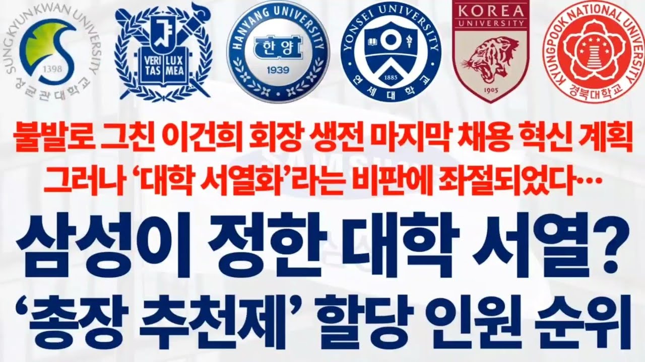 삼성이 정한 대학 서열, 총장 추천제로 보는 대학 순위에 대해 알아보자!