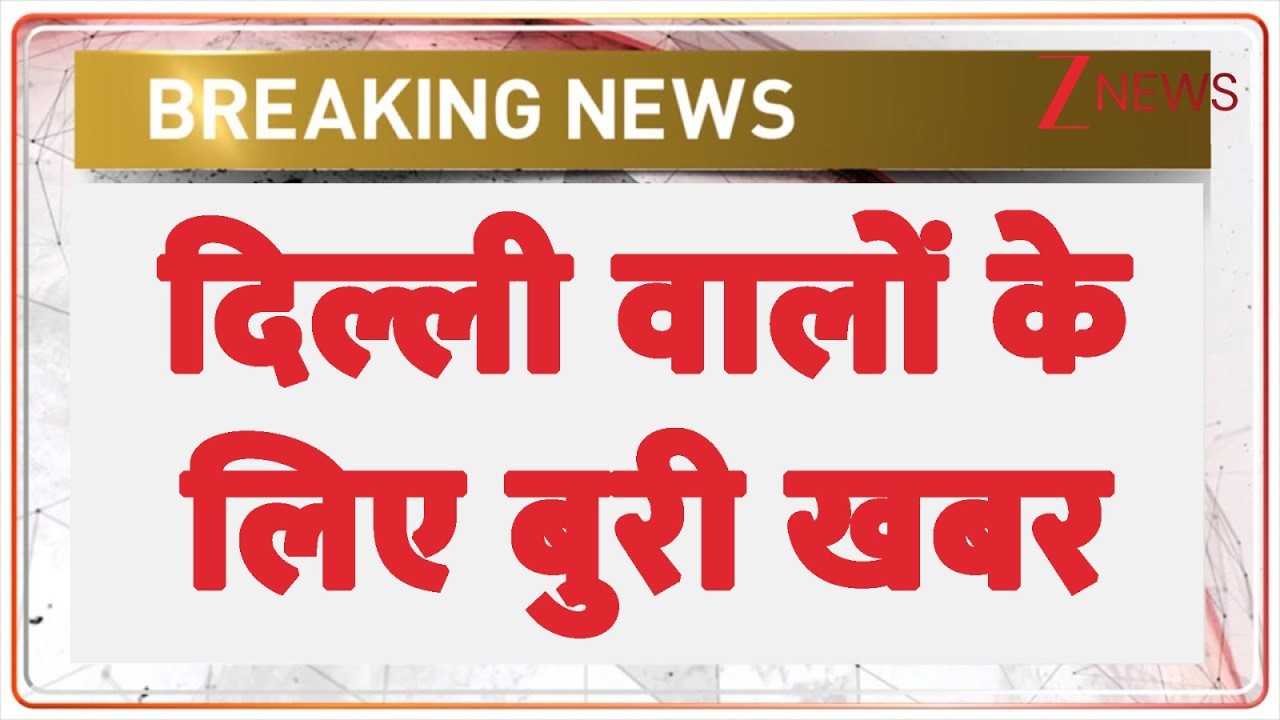 Breaking News: दिल्ली वालों के लिए बुरी खबर | Delhi Electricity Bills To Rise