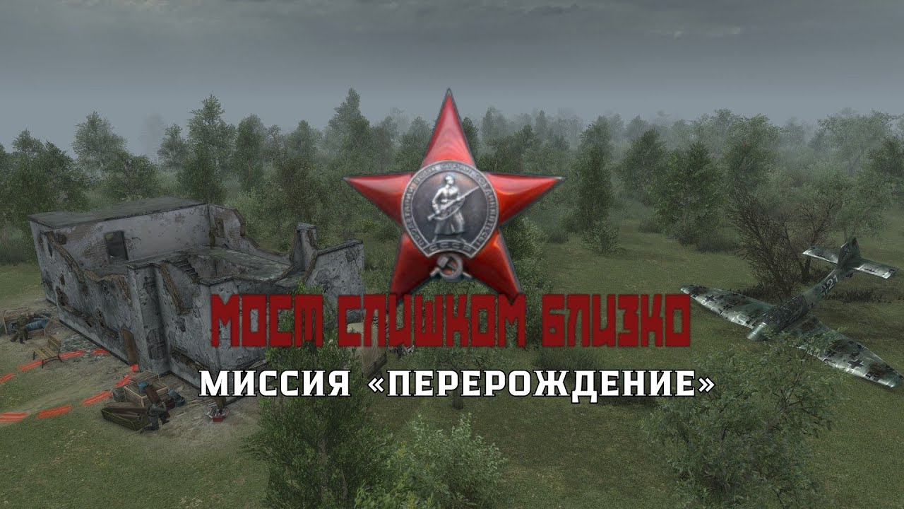 Мост слишком близко — миссия «Перерождение» | В тылу врага: Штурм 2 (мод)