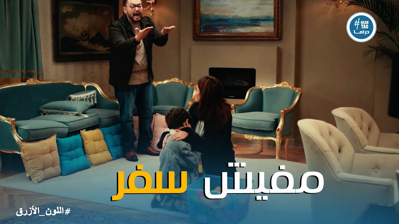 اللون الازرق | لما الخلاف يزيد بين آمنة وأدهم قدام حمزة .. ممكن يحصل ايه