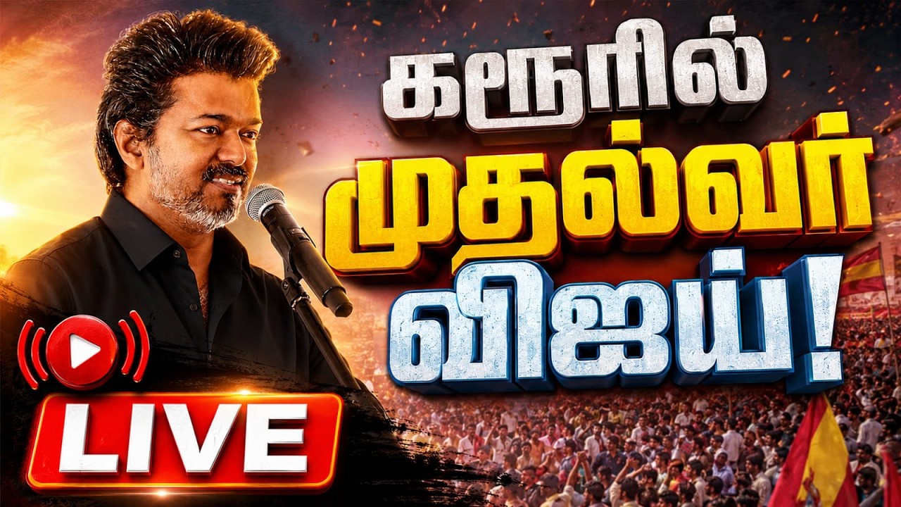 🔴LIVE | கரூரில் முதல்வர் விஜய்: நேரலை! | TVK | CM Vijay