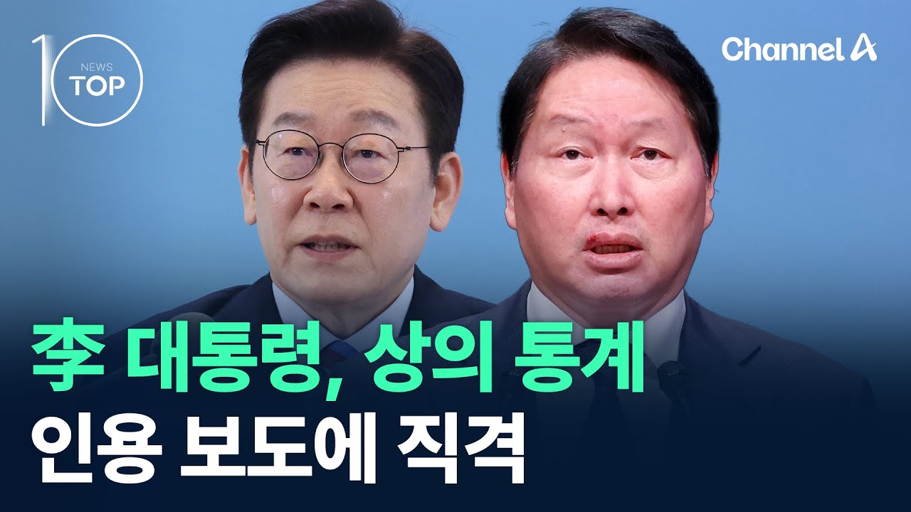 李 대통령, 상의 통계 인용 보도에 직격 / 채널A / 뉴스 TOP10