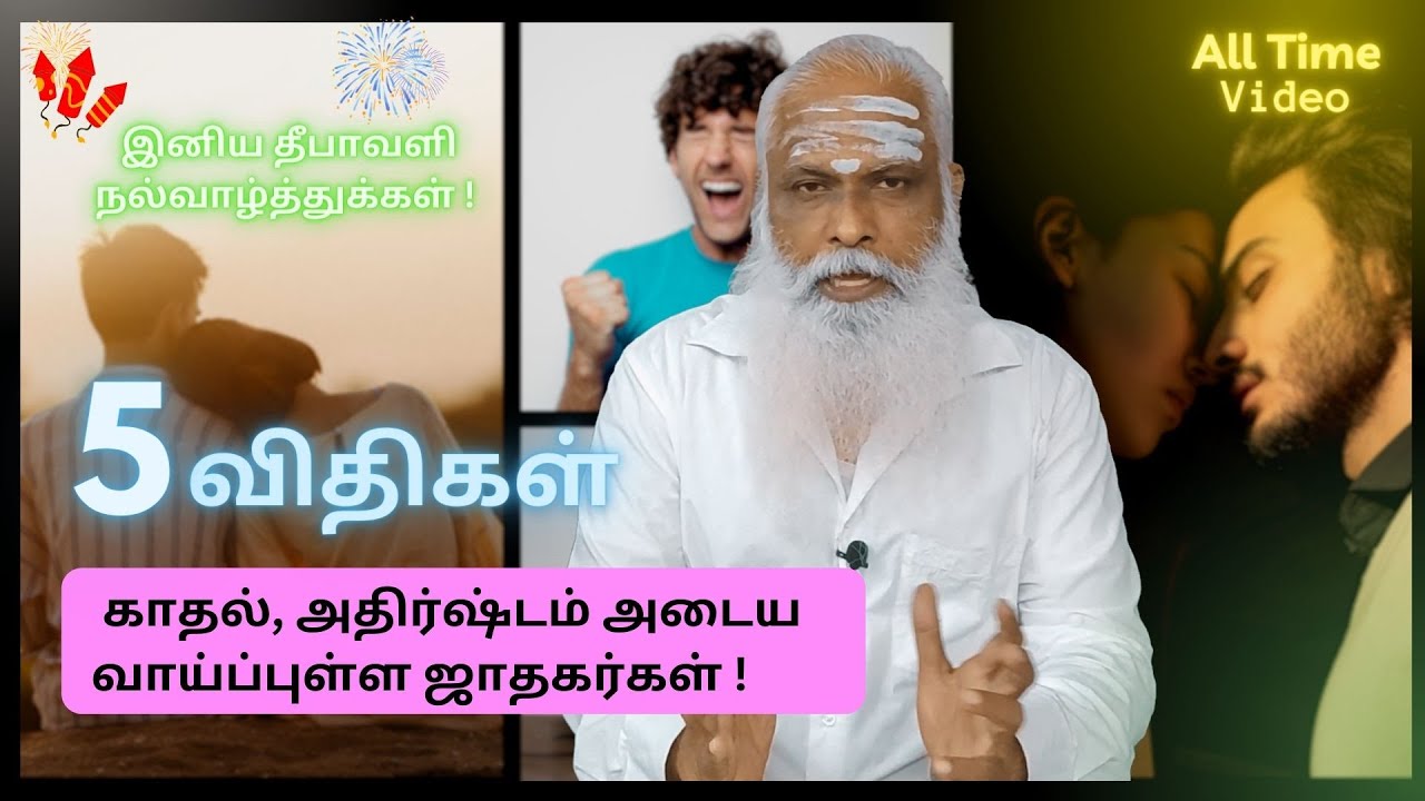 காதல், அதிர்ஷ்டம் அடைய வாய்ப்புள்ள ஜாதகர்கள் ? - 5 விதிகள் || Dr.Arut Kudanthai Aaru Ganeshan