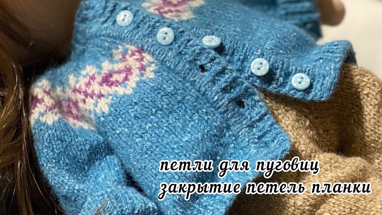 Жаккардовая кофта продолжается. Вяжу петли для пуговиц. Закрываю петли планок.