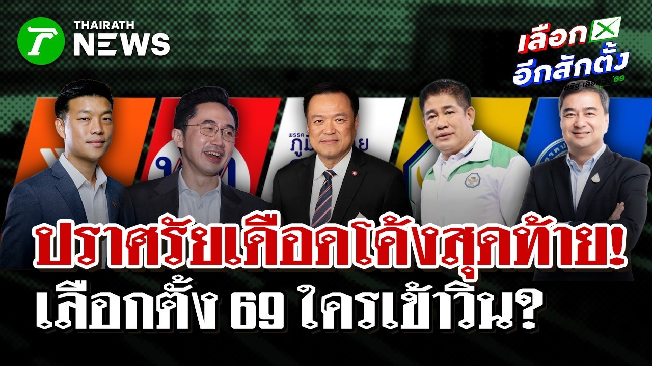 ปราศัยเดือดโค้งสุดท้าย เลือกตั้ง69ใครเข้าวิน?  | 6 ก.พ. 69 | ไทยรัฐนิวส์โชว์