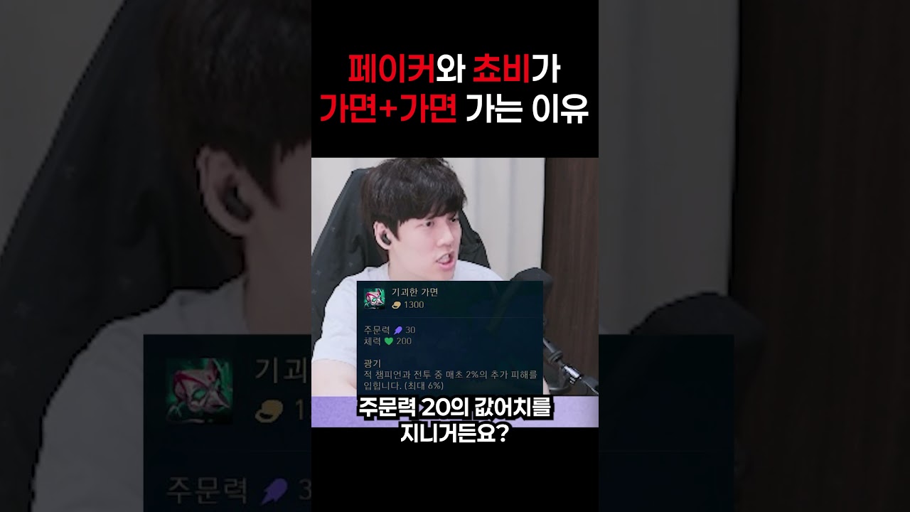 페이커, 쵸비의 템트리가 좋은 이유