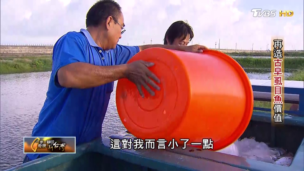 虱目魚養殖戶第三代 生態養殖法再造古早虱目魚價值！ 一步一腳印 20171001