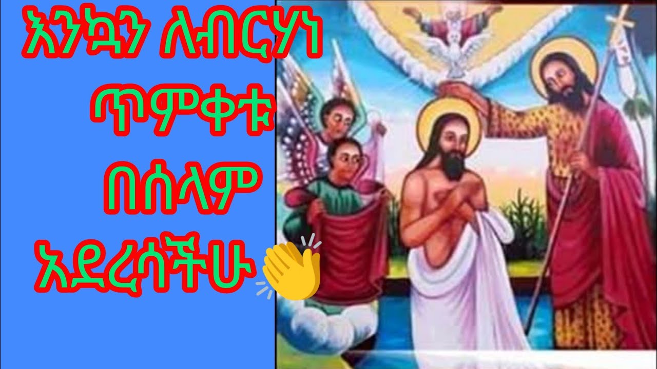 🛑#እንኳን #ለብርሃነ# ጥምቀቱ #በሰላም# አደረሳችሁ👏