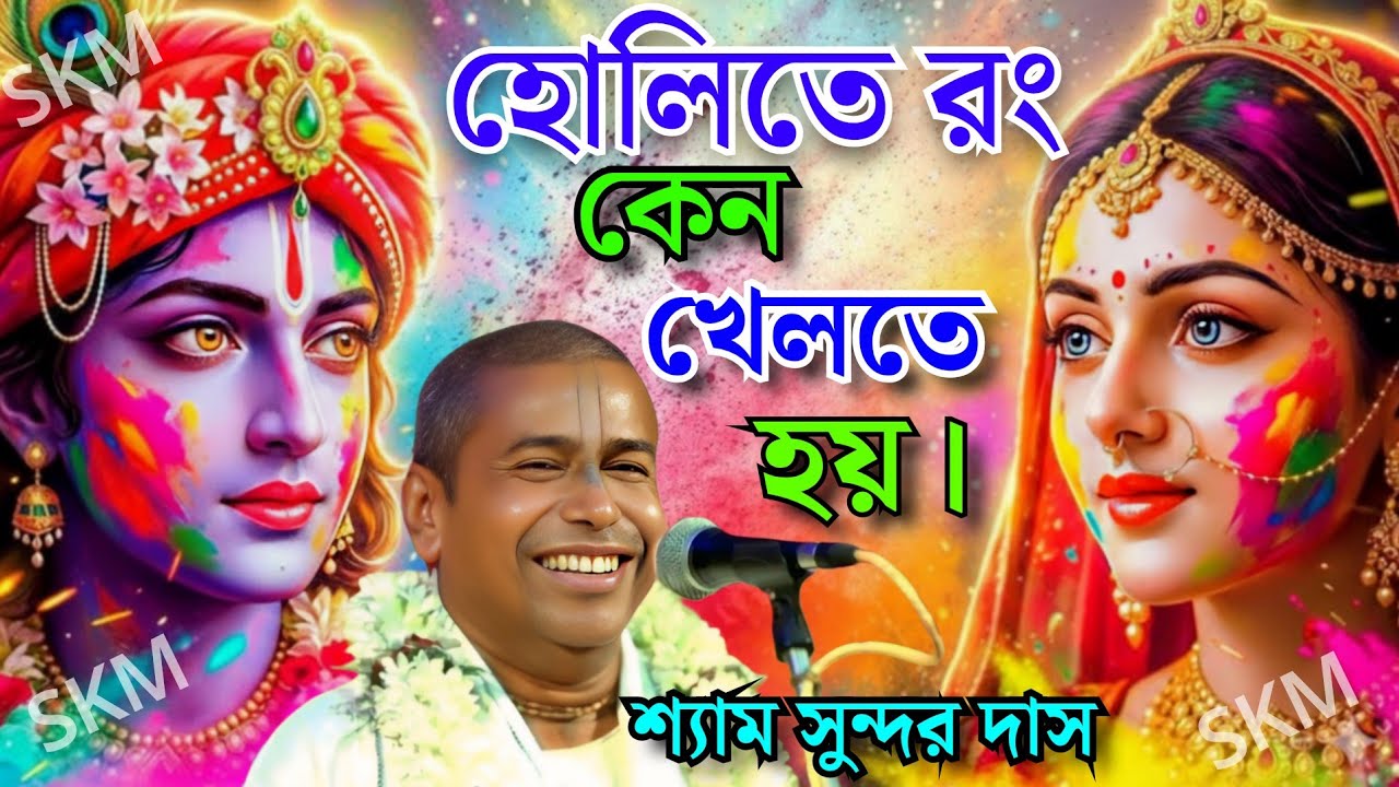 হোলিতে রং কেন খেলতে হয়। শ্যাম সুন্দর দাস কীর্তন। Shyam Sundar Das Kirtan 2026.