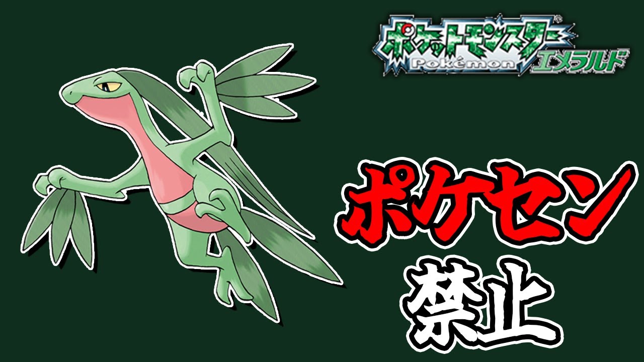 全世代ポケセン縛りでクリアする part2 エメラルド編
