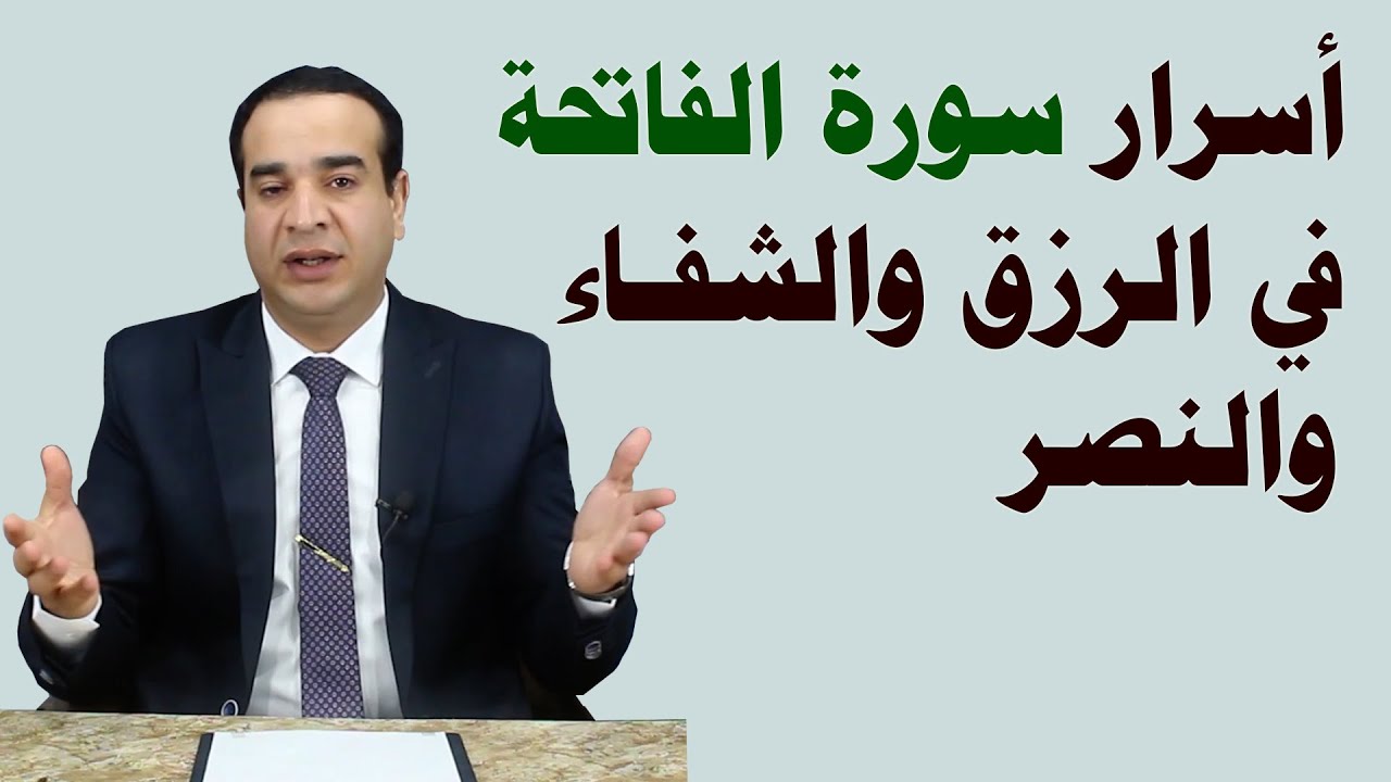 أسرار سورة الفاتحة في الرزق والشفاء والنصر