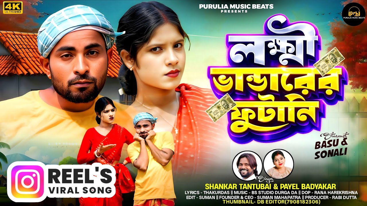 LAXMI BHANDARER FUTANI || লক্ষ্মী ভান্ডারের ফুটানি || SHANKAR & PAYEL || PURULIA NEW SONG 2026 