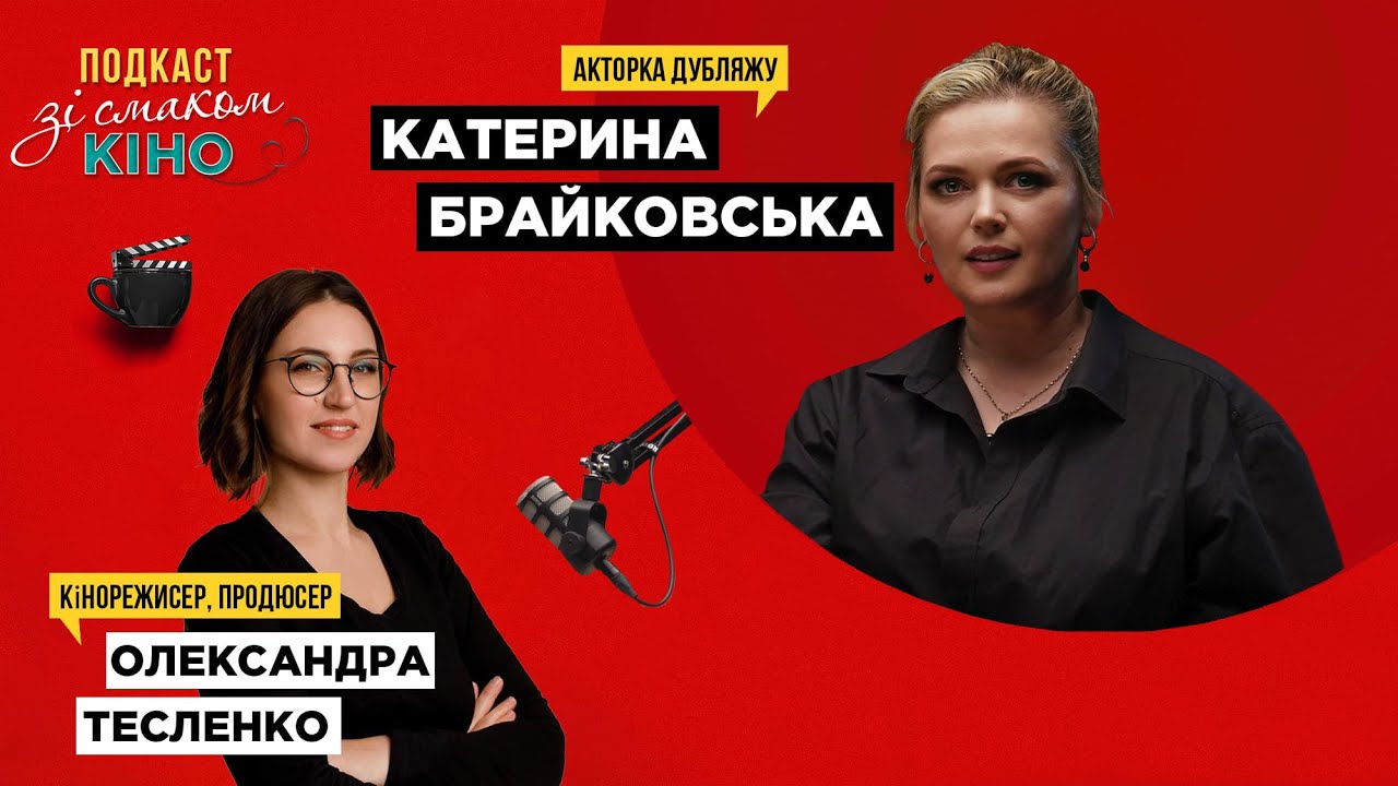 Український дубляж: голоси, що змінюють кіно. Катерина Брайковська