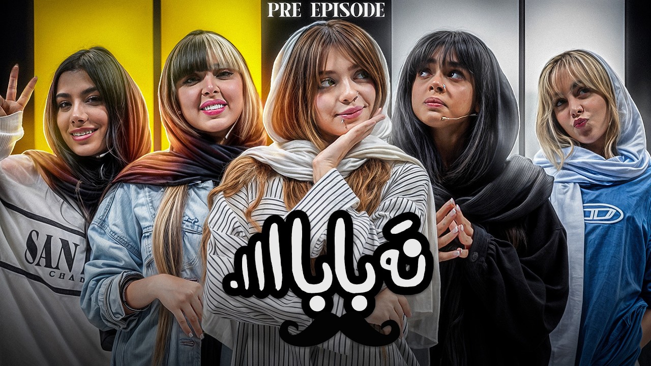 نه بابااااا 😒 | (PRE-EP)