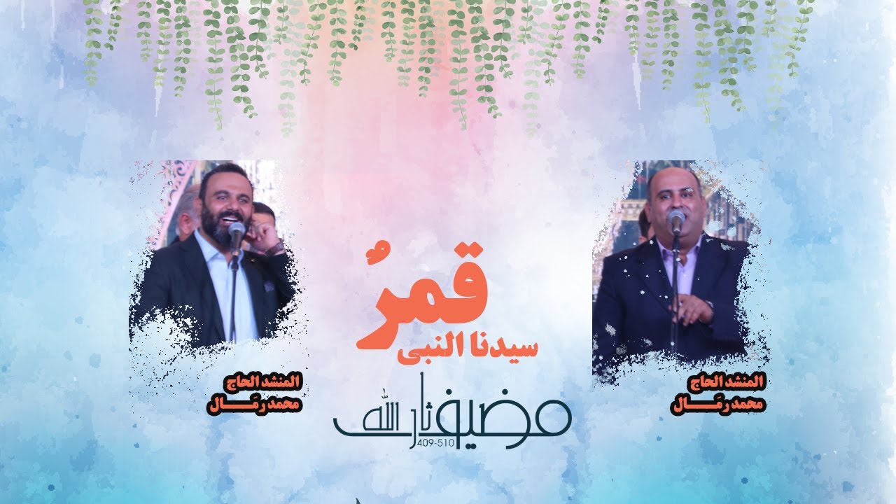قمر  سيدنا النبي المبدع الحاج محمد رمال والمبدع محمد محيدلي 1443
