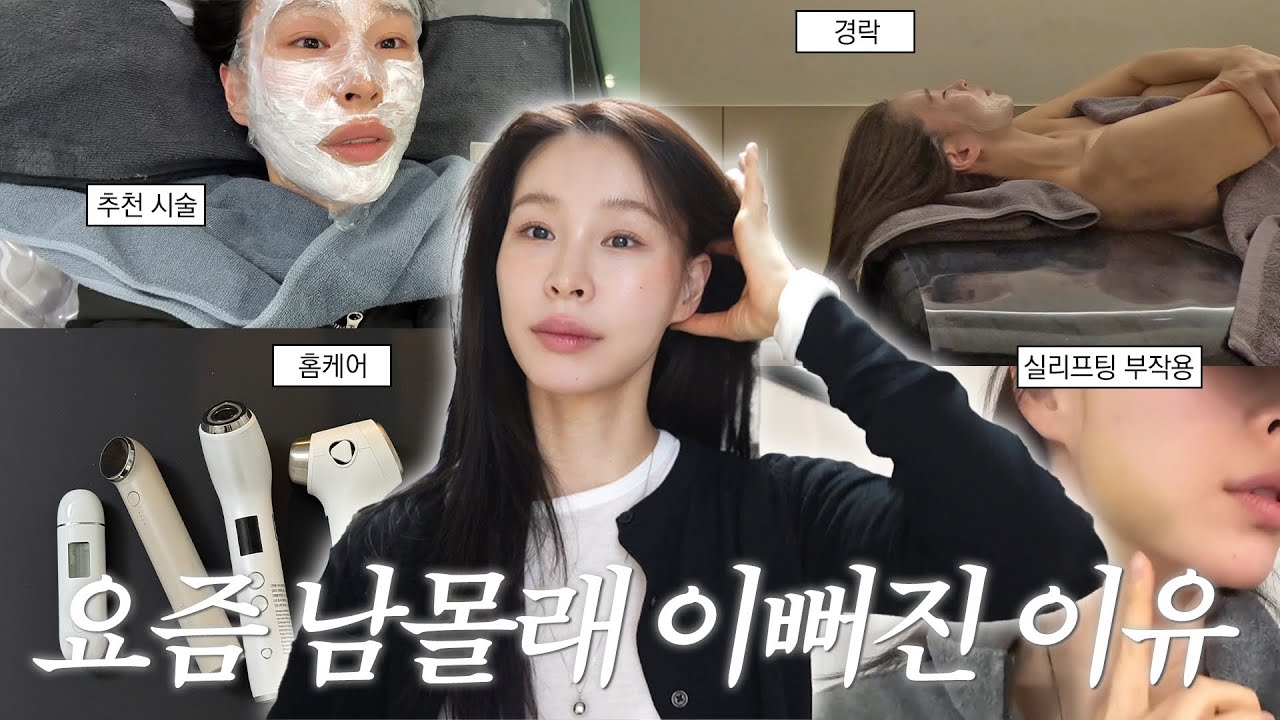 나 연하되기 프로젝트.. 시술 받았어요 👰🏻‍♂️💉셀프 홈케어 • 예신관리 싹 알려드림 