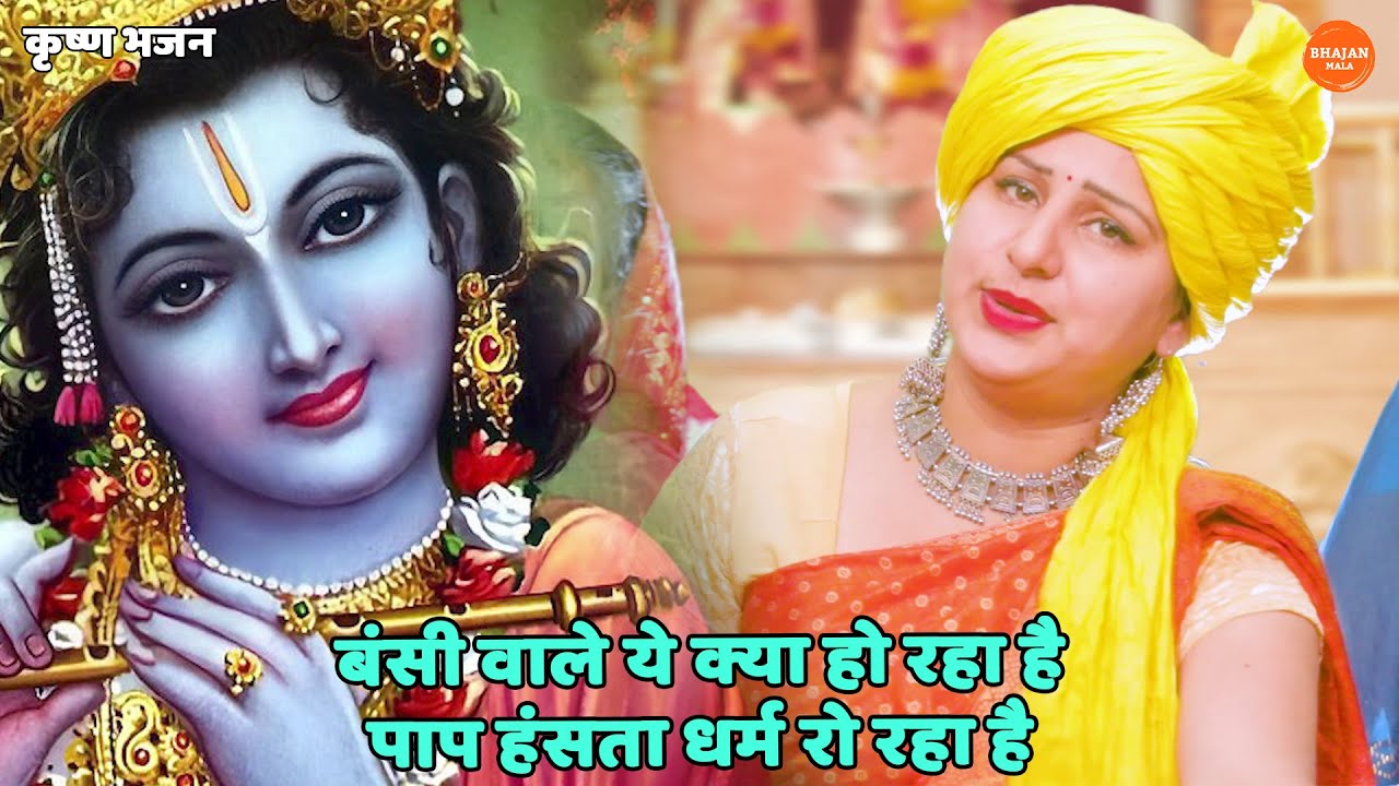 कृष्ण भजन ।। बंसी वाले ये क्या हो रहा है पाप हंसता धर्म रो रहा है || Bansi wale ye kya ho raha hai