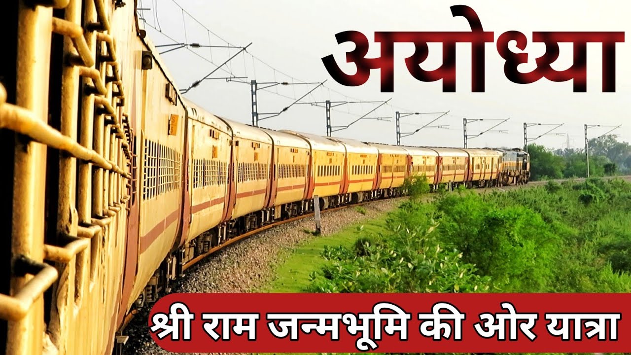श्री राम जन्मभूमि अयोध्या की ओर खूबसूरत रेल यात्रा, Gonda Asansol Express Full Journey Compilation