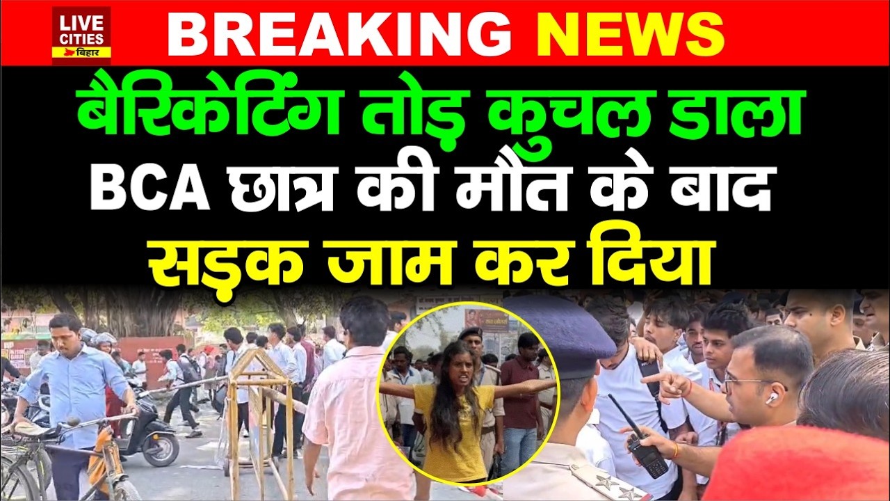 Bihar के Motihari में बैरिकेटिंग तोड़ Bus ने BCA Student को खत्म कर डाला, रोड जाम