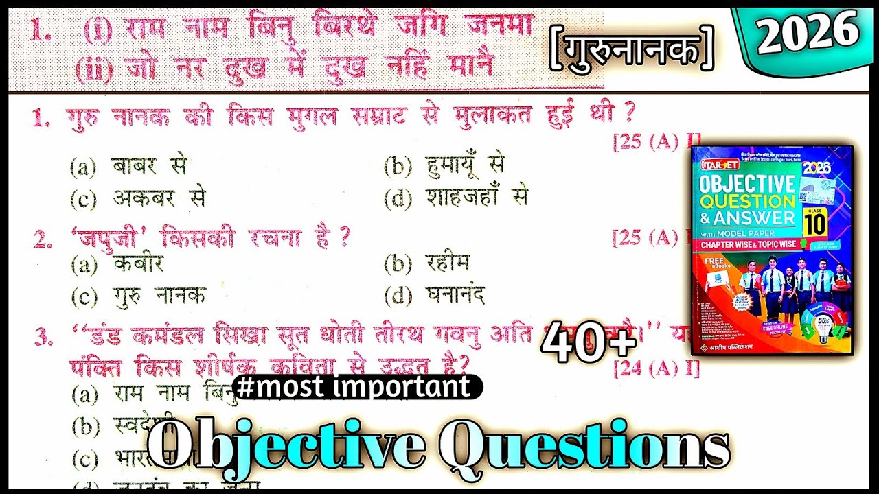 राम नाम बिनु बिरथे जगी जन्मा कविता (गोधूलि हिंदी) कक्षा 10 Objective ||10th Hindi Kavyakhand ||