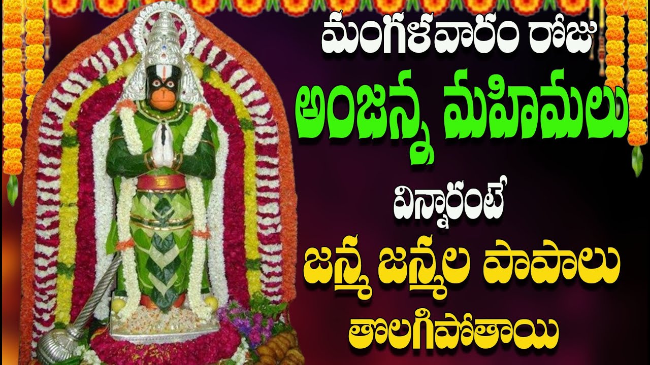 🔴LIVE మంగళవారం రోజు అంజన్న మహిమలు విన్నారంటే జన్మ జన్మల  పాపాలు  తొలగిపోతాయి