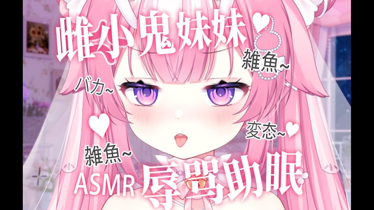 【ASMR】😈雌小鬼妹がMなあなたを激しく罵倒する