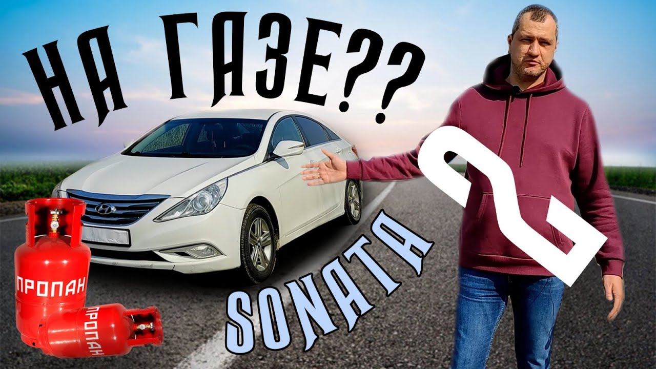 Расход, Опции Hyundai Sonata 2.0 LPi. Технические характеристики и затраты по эксплуатации. Часть 2
