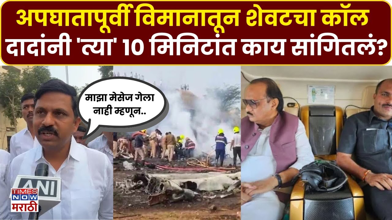 Ajit Pawar News : अजित दादांचा अपघातापूर्वी कॉल, काय म्हणाले होते? Shreejit pawar