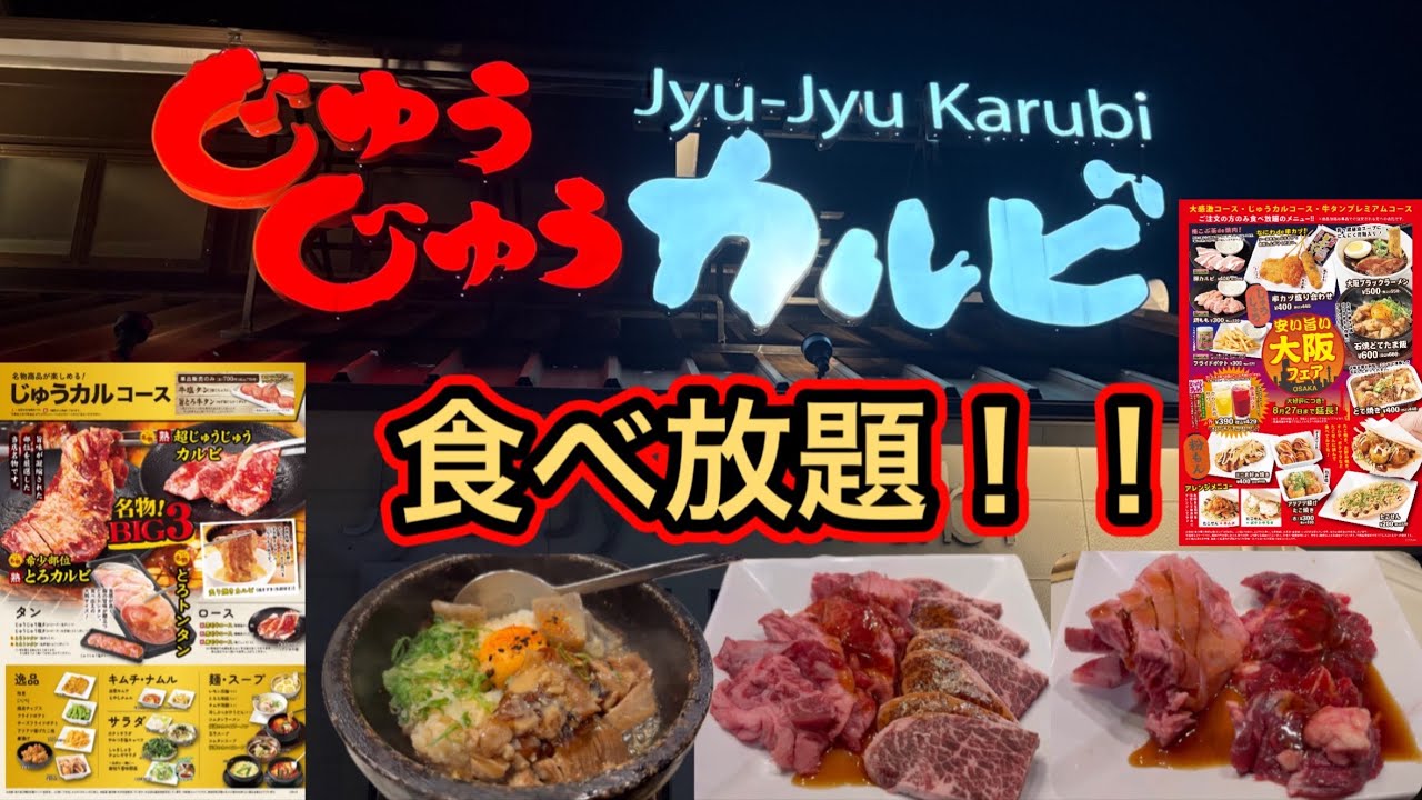 【食べ放題】じゅうじゅうカルビ焼肉食べ放題で大満足！
