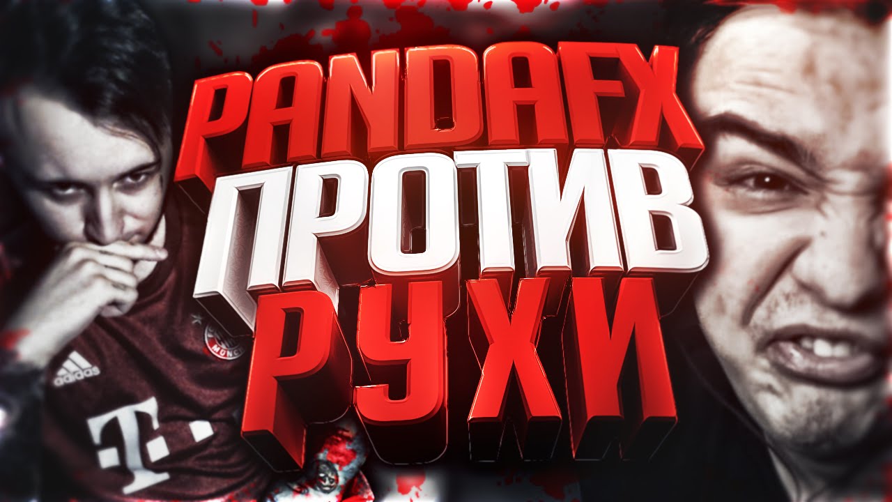 PANDAFX ПРОТИВ 3: RUHA