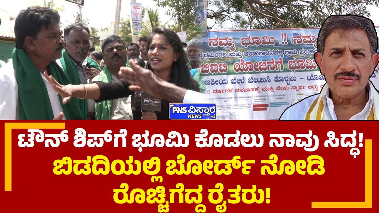 'ಭೂಮಿ ಕೊಡಲು ನಾವು ಸಿದ್ಧ'! ಬಿಡದಿಯಲ್ಲಿ ಬೋರ್ಡ್ ನೋಡಿ ರೊಚ್ಚಿಗೆದ್ದ ರೈತರು!Bidadi Farmer | PNS Vistaara News