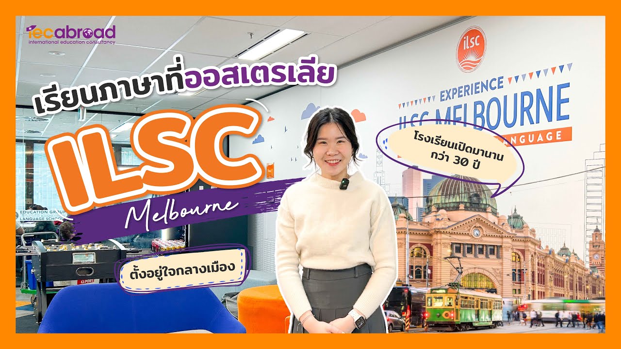 IEC on Tour Australia:  ILSC Melbourne โรงเรียนสุดฮิต ที่ใครๆก็อยากมาเรียน