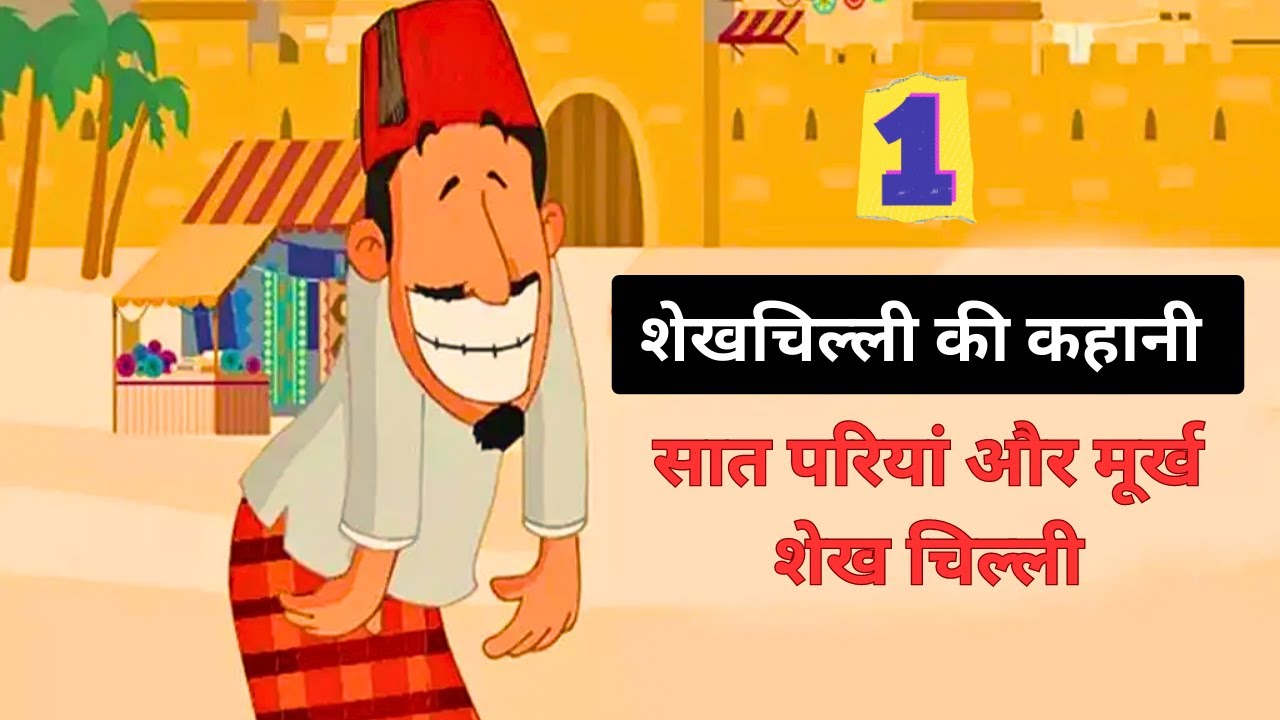 शेखचिल्ली की कहानी | Shekh Chilli Aur Saat Pari Ki Kahani In Hindi | Hindi New Story