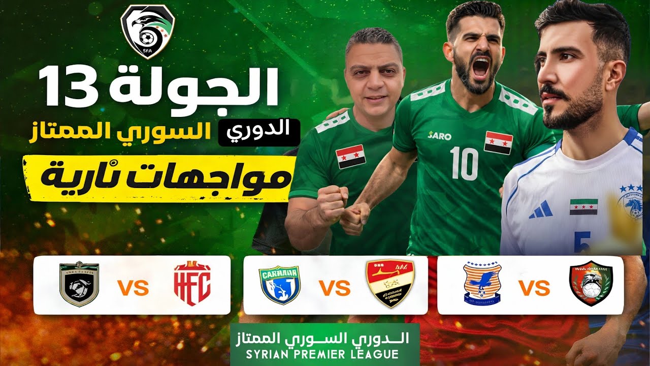 مواجهات نارية في الجولة 13 من الدوري السوري | مباريات قوية وصراع الصدارة!