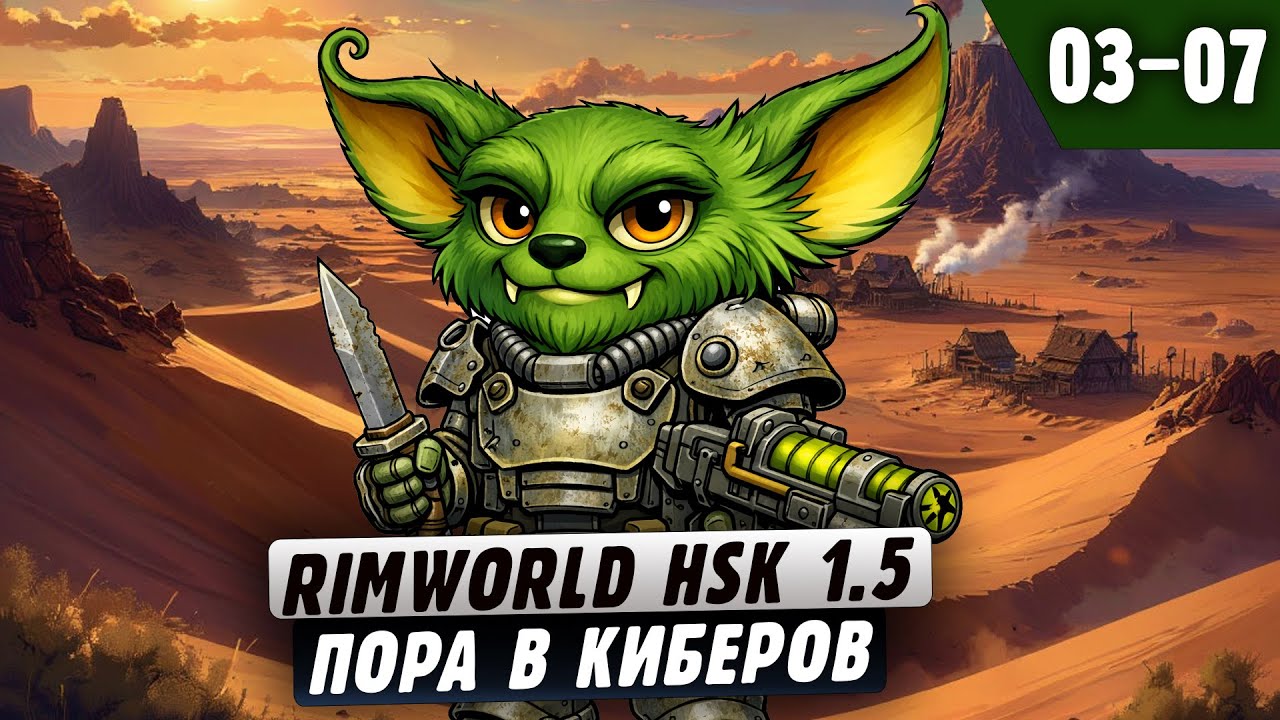 Пора в Киберов |03-07| RimWorld HSK 1.5 + Fallout 2 и донат ивенты