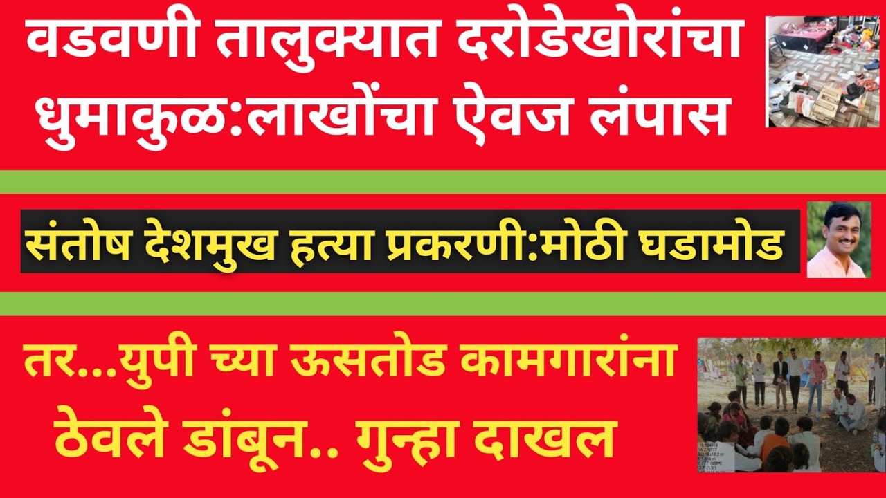 युवा दर्पण लाईव्ह बातमीपत्र: वडवणी तालुक्यात दरोडेखोरांचा धुमाकूळ तर ऊसतोड कामगारांना ठेवले डांबून 