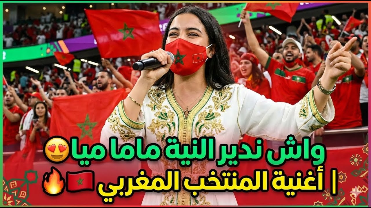 واش ندير النية ماما ميا؟ 🔥 أغنية أسود الأطلس تشعل الحماس 🇲🇦