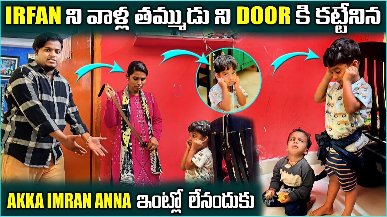 IRFAN ని వాళ్ల తమ్ముడు ని DOOR కి కట్టేశిన AKKA IMRAN ANNA ఇంట్లో లేనందుకు @pareshanboys