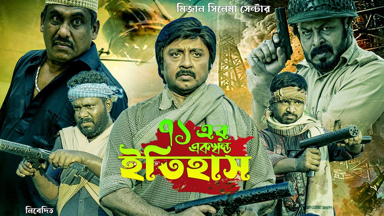 71 Er Ek Khondo Etihash | ৭১ এর একখন্ড ইতিহাস  | Bangla Movie | Rubel