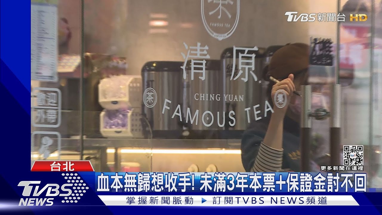 還我血汗錢! 加盟主控清原「漲價、狂開店」害虧本｜TVBS新聞 @TVBSNEWS01​