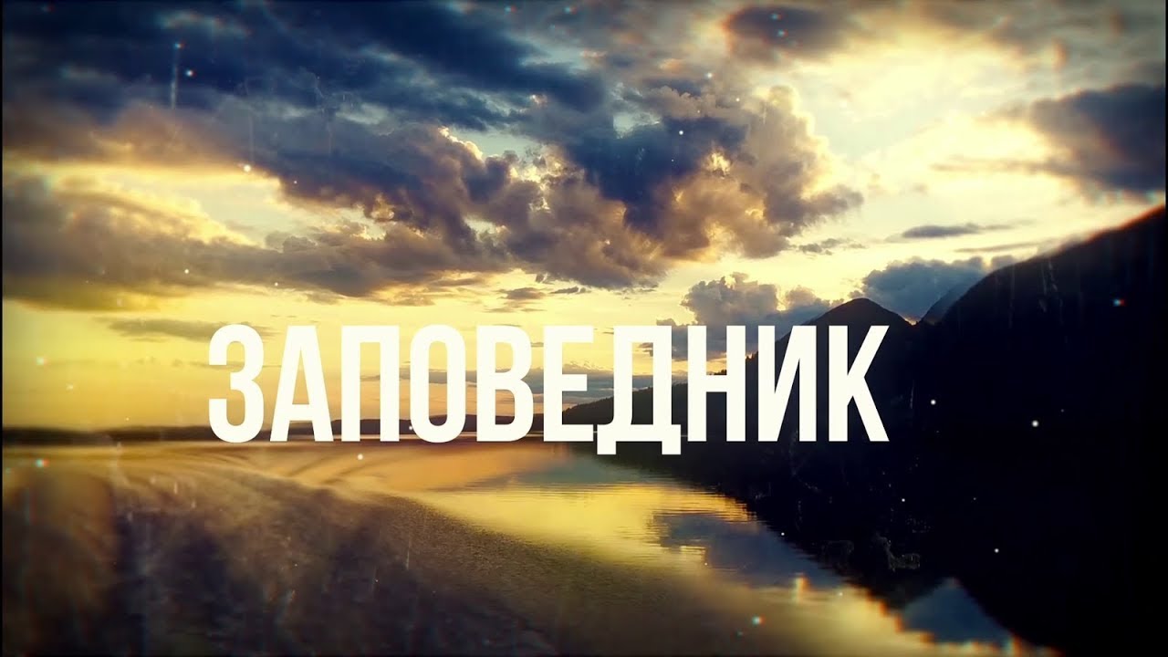 Заповедник: Ковда. Храм у моря. Часть 1