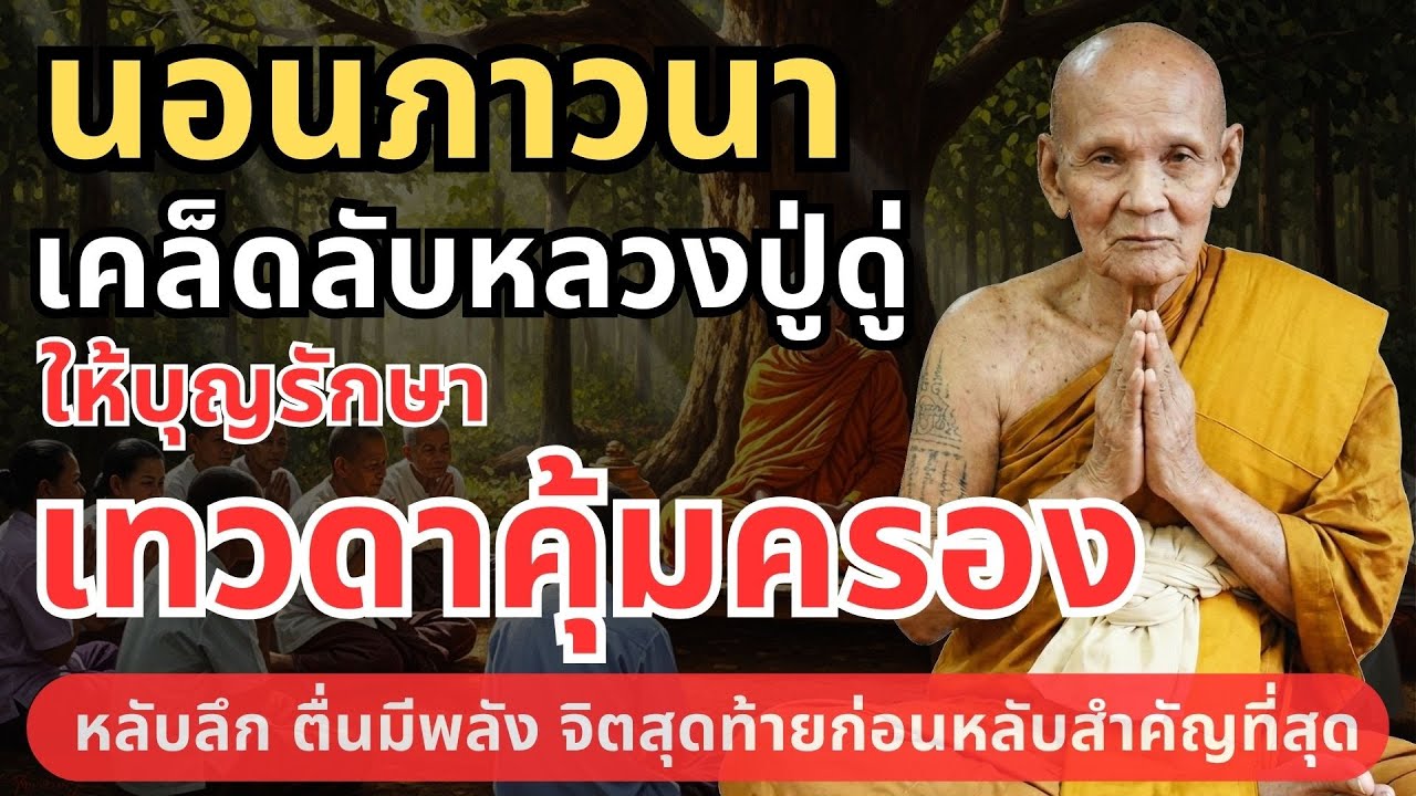 ธรรมะก่อนนอน นอนภาวนา เคล็ดลับหลวงปู่ดู่ ให้บุญรักษาเทวดาคุ้มครอง #ธรรมะก่อนนอน #เทวดาประจำตัว
