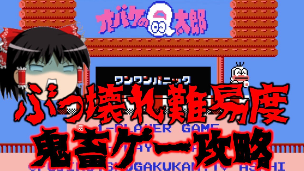【ゆっくり実況】バンダイの鬼畜ゲー　オバケのQ太郎　ワンワンパニックをクリアまで