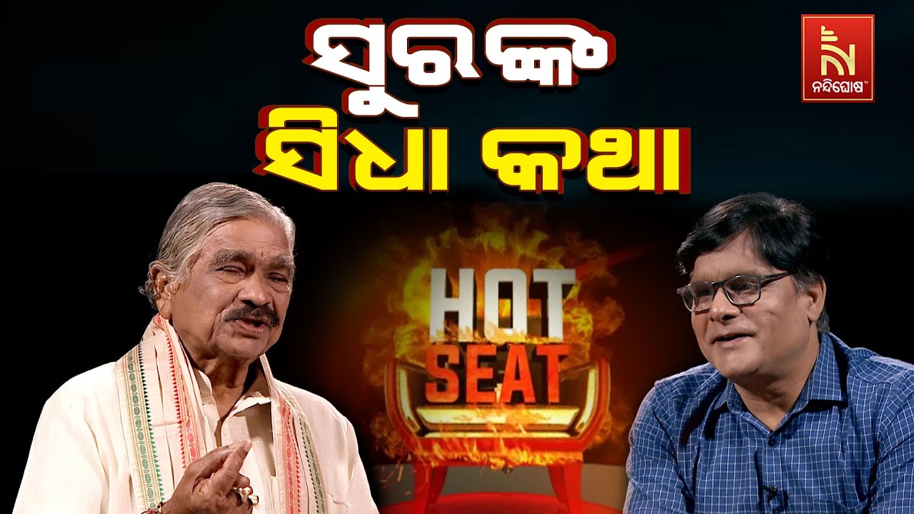 🔴Live | ସୁର ରାଉତରାୟଙ୍କ ସହ ସାକ୍ଷାତକାର | Exclusive interview with Suresh Routray | Hot Seat